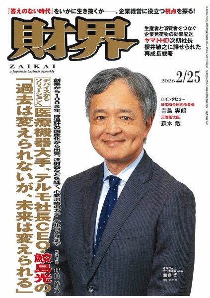 財界 2026年2/25号 (発売日2026年02月10日) 表紙
