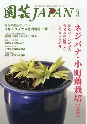 園芸Japanの最新号【2026年3月号 (発売日2026年02月12日)】| 雑誌/定期
