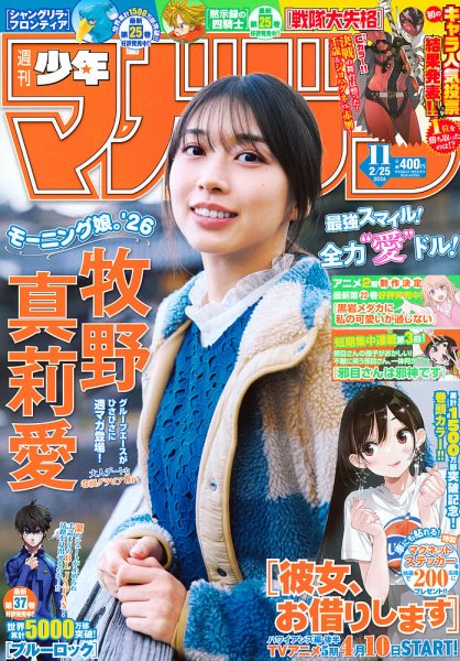 週刊少年マガジン 2026年2/25号 (発売日2026年02月10日) 表紙