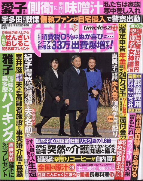 週刊女性自身 2026年2/24号 (発売日2026年02月10日) 表紙