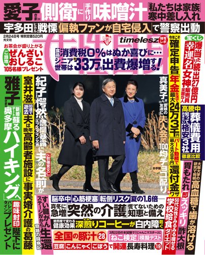 週刊女性自身の最新号【2026年 2月24日号 (発売日2026年02月11日