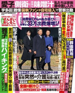 週刊女性自身の最新号【2026年 2月24日号 (発売日2026年02月11日