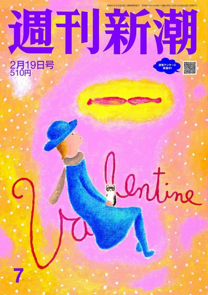 週刊新潮 2026年2/19号 (発売日2026年02月12日) 表紙