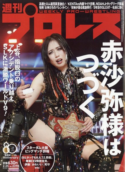 週刊プロレス 2026年2/25号 (発売日2026年02月10日) 表紙