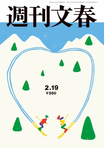 週刊文春 2月19日号 (発売日2026年02月12日) 表紙