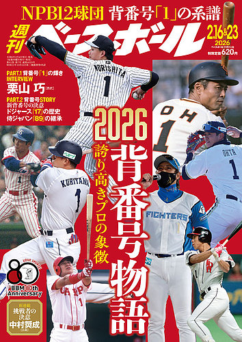 週刊ベースボール 2026年2/16・23号 (発売日2026年02月04日) | 雑誌