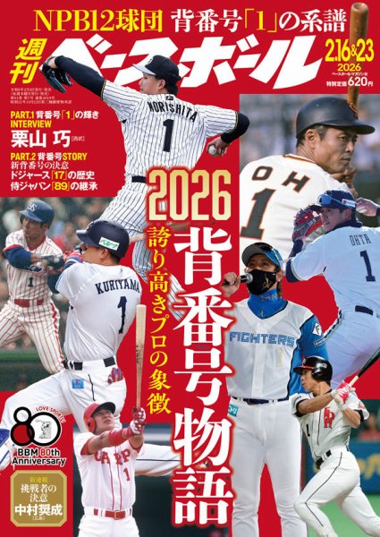 週刊ベースボール 2026年2/16・23号 (発売日2026年02月04日) | 雑誌