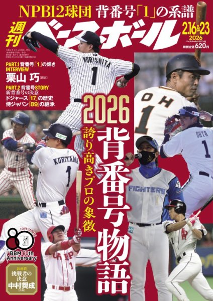 週刊ベースボール 2026年2/16・23号 (発売日2026年02月04日) 表紙
