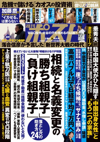 週刊ポスト 2026年2/20号 (発売日2026年02月06日) | 雑誌/定期購読の