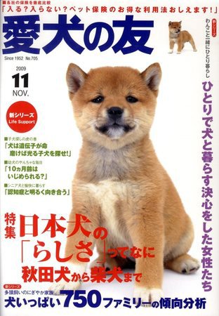 愛犬の友 11月号 (発売日2009年10月24日) 表紙