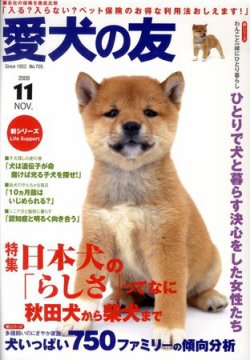 愛犬の友 11月号 09年10月24日発売 Fujisan Co Jpの雑誌 定期購読