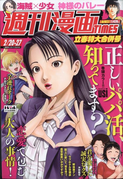 週刊 漫画TIMES (タイムス) 2026年2/27号 (発売日2026年02月06日) 表紙
