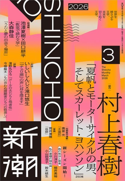 新潮 2026年3月号 (発売日2026年02月06日) 表紙