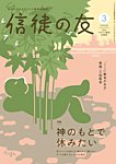 信徒の友 3月号の表紙