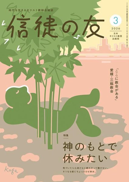 信徒の友 3月号 (発売日2026年02月10日) 表紙