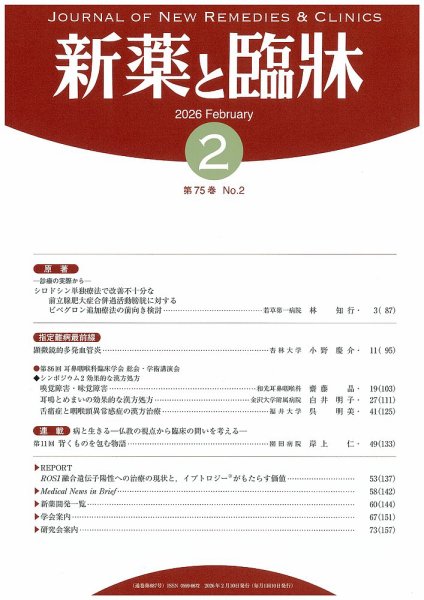 新薬と臨牀 2026/02/10 (発売日2026年02月10日) 表紙
