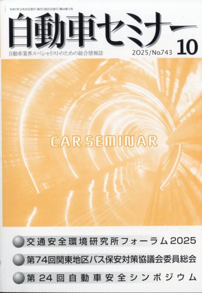 自動車セミナー 2025年10月号 (発売日2026年02月20日) 表紙