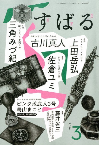 すばる 2026年3月号 (発売日2026年02月06日) 表紙