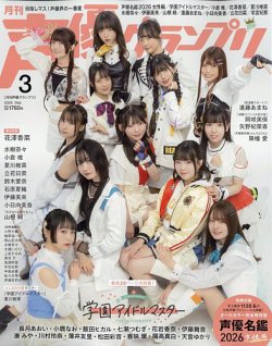 声優グランプリの最新号【2026年3月号 (発売日2026年02月10日)】| 雑誌