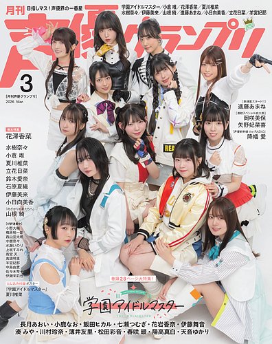 声優グランプリ 2026年3月号 の表紙