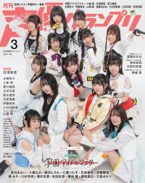 声優グランプリ 2026年3月号 (発売日2026年02月10日) 表紙