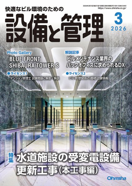 設備と管理 2026年3月号 (発売日2026年02月10日) 表紙