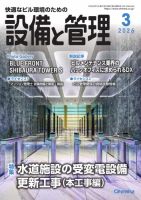 設備と管理 2026年3月号 表紙