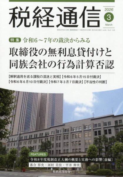 税経通信 2026年3月号 (発売日2026年02月10日) 表紙