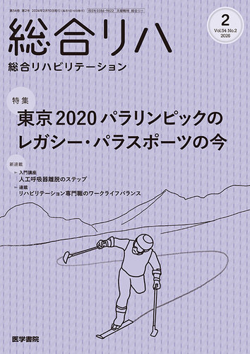 総合リハビリテーションの最新号【Vol.54 No.2 (発売日2026年02月10日
