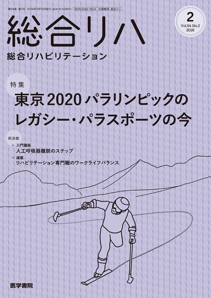 総合リハビリテーション Vol.54 No.2 (発売日2026年02月10日) 表紙