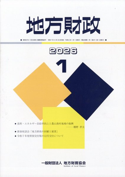 地方財政 2026年1月号 (発売日2026年02月14日) 表紙
