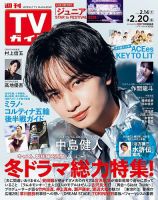 週刊TVガイド関東版 2026年2/20号 (発売日2026年02月10日) | 雑誌/定期