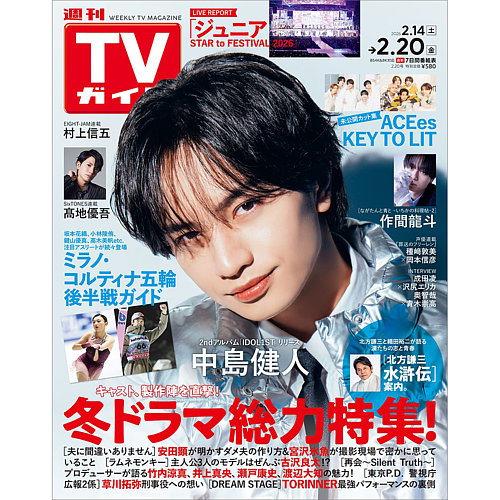 週刊TVガイド長野・新潟版の次号【2026年2/20号 (発売日2026年02月10日