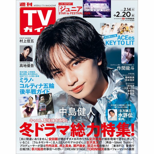週刊TVガイド関西版 2026年2/20号 (発売日2026年02月10日) 表紙
