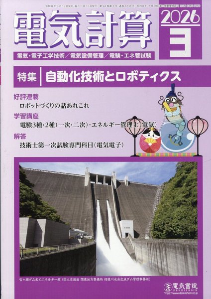 電気計算 2026年3月号 (発売日2026年02月12日) 表紙