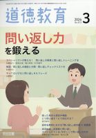 道徳教育の最新号【2026年3月号 (発売日2026年02月12日)】| 雑誌/定期