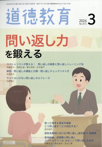 道徳教育 2026年3月号 (発売日2026年02月12日) 表紙