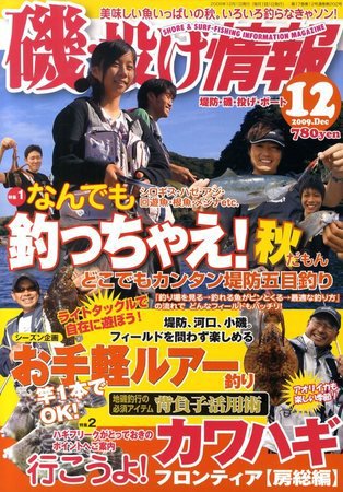 磯・投げ情報 12月号 (発売日2009年10月24日) 表紙