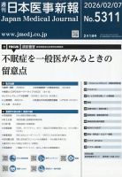 日本医事新報 2026年2/7号 表紙