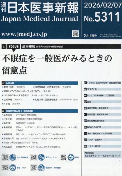 日本医事新報 2026年2/7号 (発売日2026年02月09日) 表紙