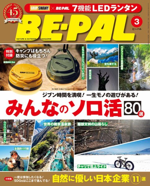 BE-PAL（ビーパル）｜定期購読 - 雑誌のFujisan