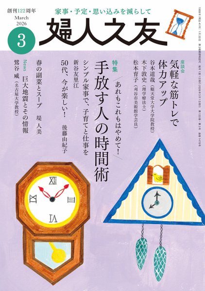 婦人之友 2026年3月号 (発売日2026年02月12日) 表紙