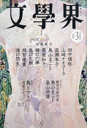 文学界の最新号【2026年3月号 (発売日2026年02月06日)】| 雑誌/定期