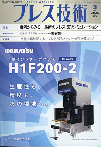 プレス技術の最新号【2026年3月号 (発売日2026年02月06日)】| 雑誌