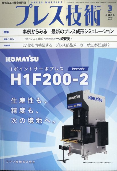 プレス技術 2026年3月号 (発売日2026年02月06日) 表紙
