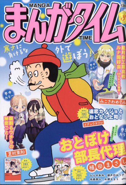 まんがタイム 2026年3月号 (発売日2026年02月06日) 表紙