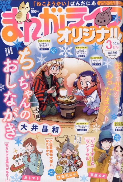 まんがライフオリジナル 2026年3月号 (発売日2026年02月10日) 表紙