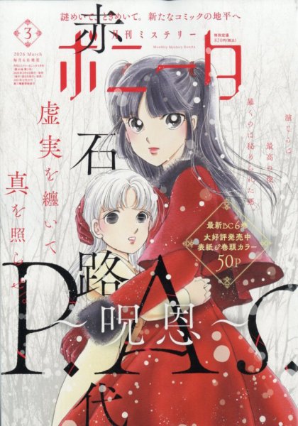 ミステリーボニータ 2026年3月号 (発売日2026年02月06日) 表紙