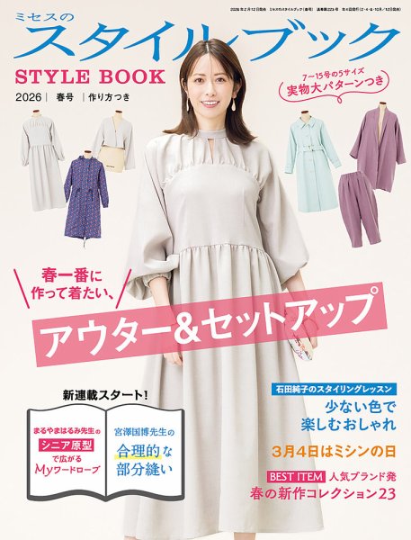 ミセスのスタイルブックの最新号【2026年春号 (発売日2026年02月12日