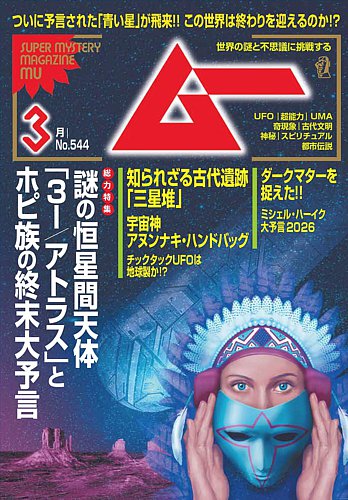 ムーの最新号【2026年3月号 (発売日2026年02月09日)】| 雑誌/電子書籍